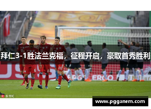 拜仁3-1胜法兰克福，征程开启，豪取首秀胜利