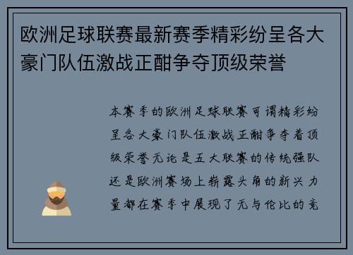 欧洲足球联赛最新赛季精彩纷呈各大豪门队伍激战正酣争夺顶级荣誉