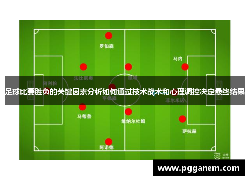 足球比赛胜负的关键因素分析如何通过技术战术和心理调控决定最终结果