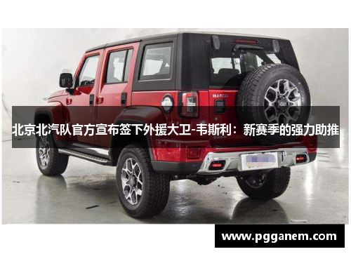 北京北汽队官方宣布签下外援大卫-韦斯利：新赛季的强力助推