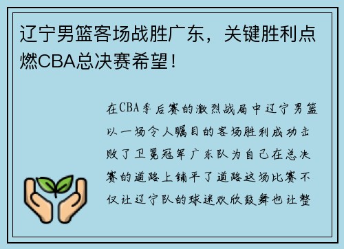辽宁男篮客场战胜广东，关键胜利点燃CBA总决赛希望！