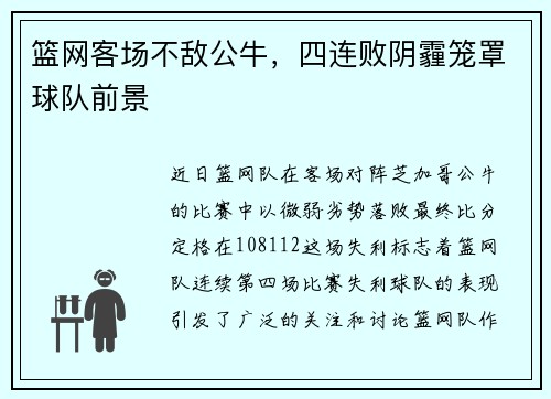 篮网客场不敌公牛，四连败阴霾笼罩球队前景