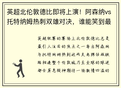 英超北伦敦德比即将上演！阿森纳vs托特纳姆热刺双雄对决，谁能笑到最后？