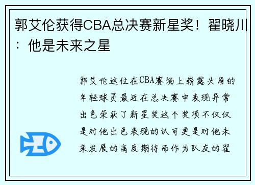 郭艾伦获得CBA总决赛新星奖！翟晓川：他是未来之星