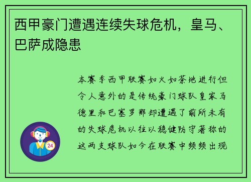 西甲豪门遭遇连续失球危机，皇马、巴萨成隐患