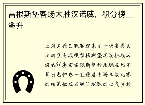 雷根斯堡客场大胜汉诺威，积分榜上攀升