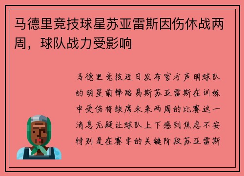马德里竞技球星苏亚雷斯因伤休战两周，球队战力受影响