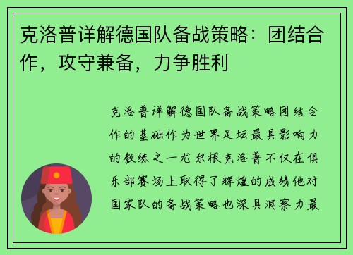 克洛普详解德国队备战策略：团结合作，攻守兼备，力争胜利