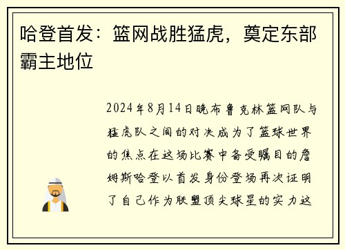 哈登首发：篮网战胜猛虎，奠定东部霸主地位