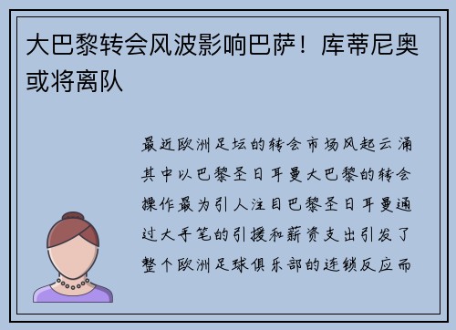 大巴黎转会风波影响巴萨！库蒂尼奥或将离队