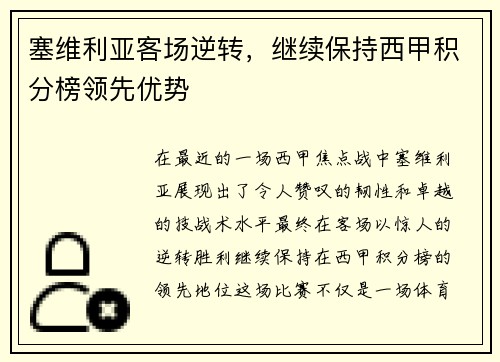 塞维利亚客场逆转，继续保持西甲积分榜领先优势