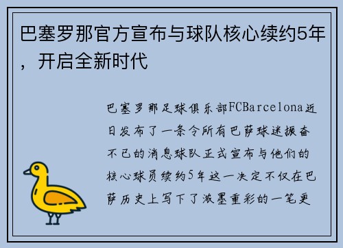 巴塞罗那官方宣布与球队核心续约5年，开启全新时代