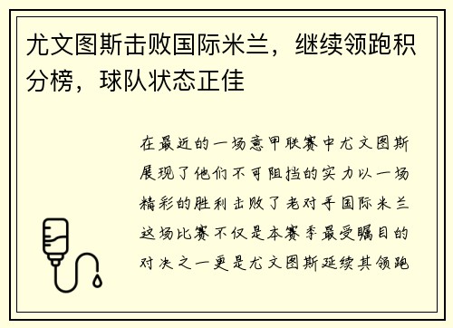 尤文图斯击败国际米兰，继续领跑积分榜，球队状态正佳