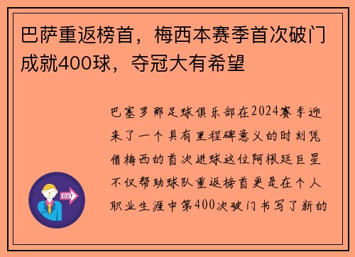 巴萨重返榜首，梅西本赛季首次破门成就400球，夺冠大有希望