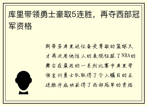 库里带领勇士豪取5连胜，再夺西部冠军资格