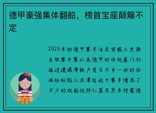 德甲豪强集体翻船，榜首宝座颠簸不定