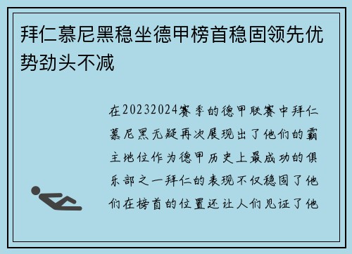 拜仁慕尼黑稳坐德甲榜首稳固领先优势劲头不减