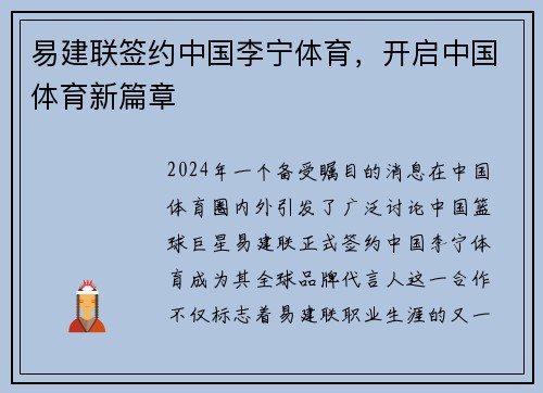 易建联签约中国李宁体育，开启中国体育新篇章