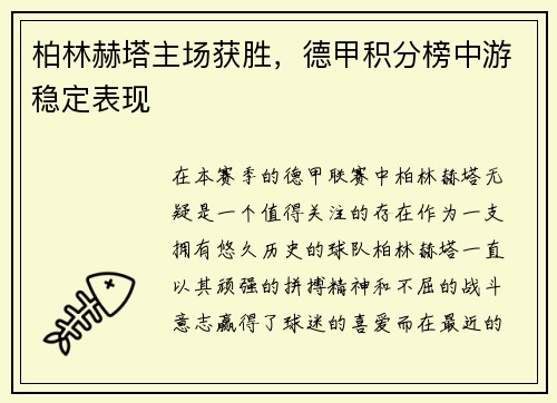 柏林赫塔主场获胜，德甲积分榜中游稳定表现