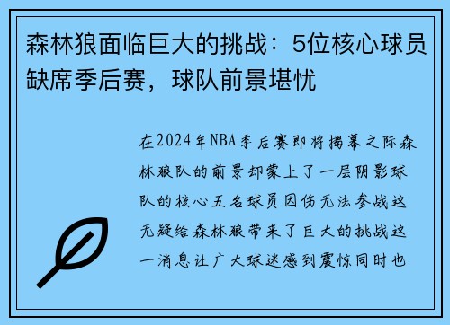 森林狼面临巨大的挑战：5位核心球员缺席季后赛，球队前景堪忧