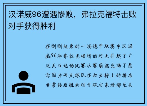 汉诺威96遭遇惨败，弗拉克福特击败对手获得胜利
