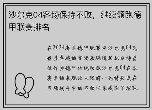 沙尔克04客场保持不败，继续领跑德甲联赛排名