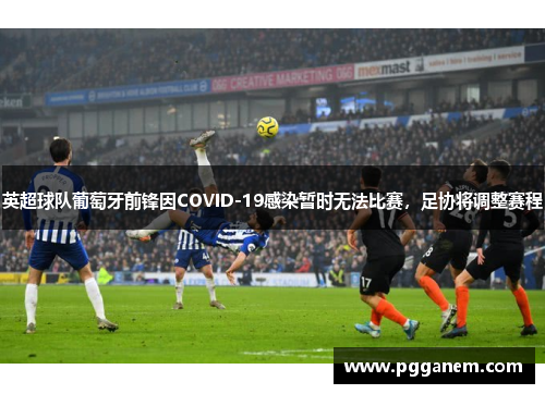 英超球队葡萄牙前锋因COVID-19感染暂时无法比赛,足协将调整赛程
