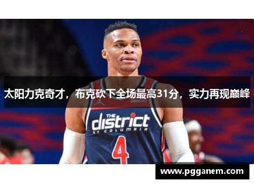 太阳力克奇才，布克砍下全场最高31分，实力再现巅峰