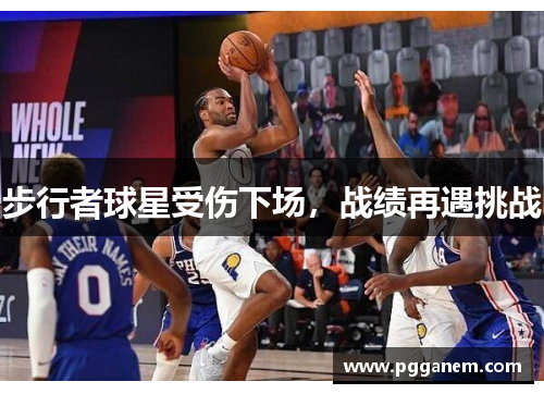 步行者球星受伤下场，战绩再遇挑战