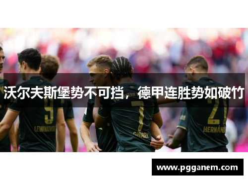 沃尔夫斯堡势不可挡，德甲连胜势如破竹