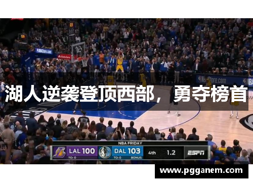湖人逆袭登顶西部，勇夺榜首