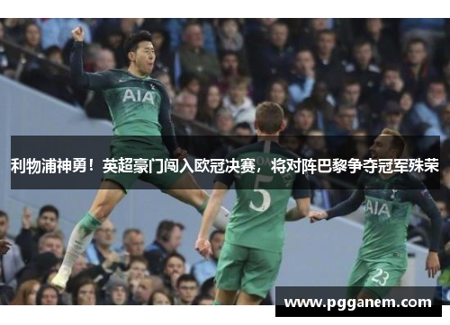利物浦神勇！英超豪门闯入欧冠决赛，将对阵巴黎争夺冠军殊荣