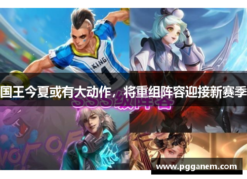 国王今夏或有大动作，将重组阵容迎接新赛季
