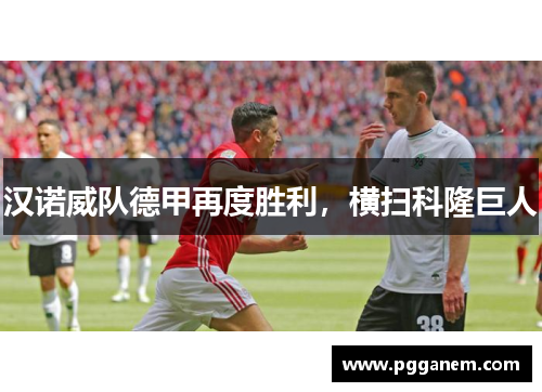 汉诺威队德甲再度胜利，横扫科隆巨人