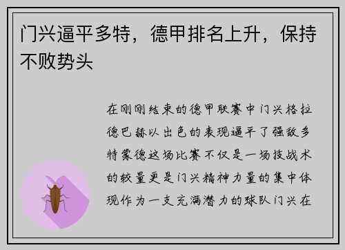 门兴逼平多特，德甲排名上升，保持不败势头