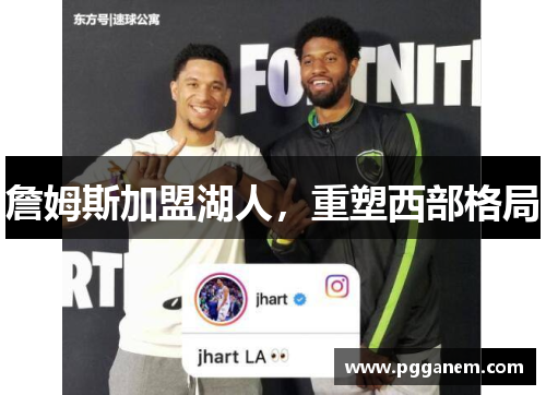 詹姆斯加盟湖人，重塑西部格局