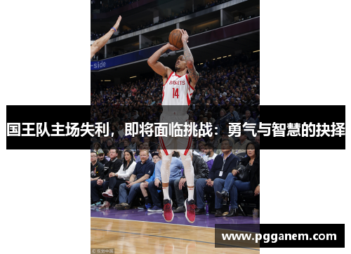 国王队主场失利，即将面临挑战：勇气与智慧的抉择