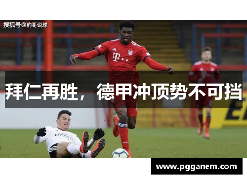 拜仁再胜，德甲冲顶势不可挡