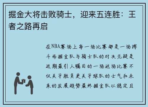 掘金大将击败骑士，迎来五连胜：王者之路再启