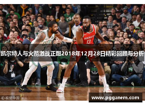 凯尔特人与火箭激战正酣2018年12月28日精彩回顾与分析