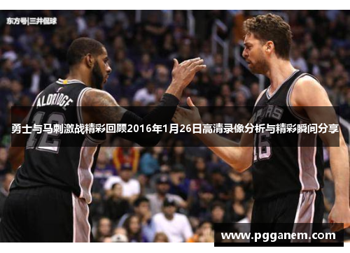 勇士与马刺激战精彩回顾2016年1月26日高清录像分析与精彩瞬间分享
