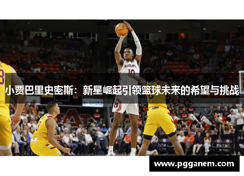 小贾巴里史密斯：新星崛起引领篮球未来的希望与挑战