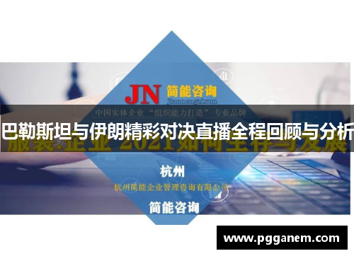 巴勒斯坦与伊朗精彩对决直播全程回顾与分析