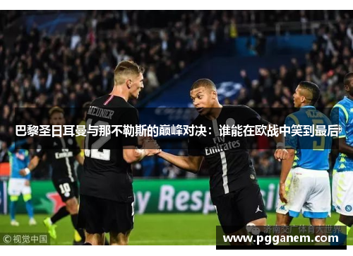 巴黎圣日耳曼与那不勒斯的巅峰对决：谁能在欧战中笑到最后