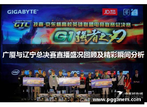 广厦与辽宁总决赛直播盛况回顾及精彩瞬间分析