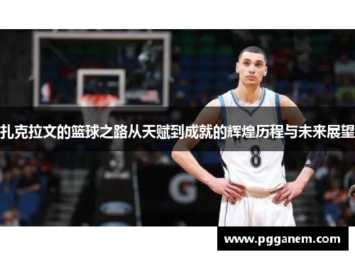 扎克拉文的篮球之路从天赋到成就的辉煌历程与未来展望