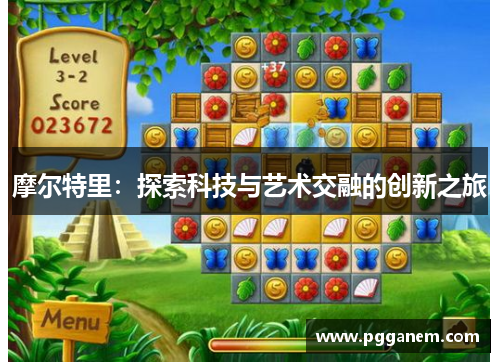 摩尔特里：探索科技与艺术交融的创新之旅