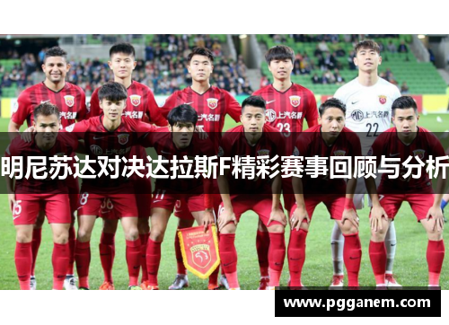 明尼苏达对决达拉斯F精彩赛事回顾与分析