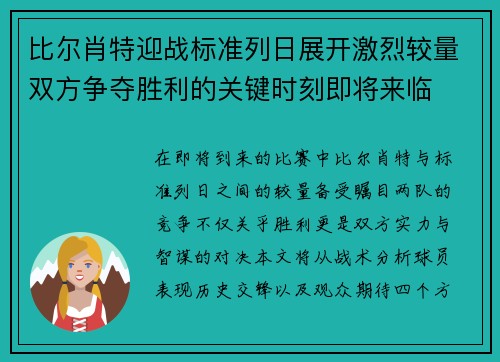 比尔肖特迎战标准列日展开激烈较量双方争夺胜利的关键时刻即将来临
