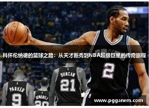 科怀伦纳德的篮球之路：从天才新秀到NBA超级巨星的传奇旅程